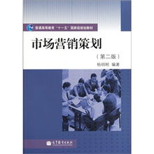 普通高等教育“十一五”國家級規劃教材《市場營銷策劃》（第2版） 理念、體系與時代價值